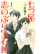【全1-10セット】七つ屋志のぶの宝石匣