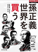 孫正義 世界を買う(週刊ダイヤモンド 特集BOOKS)