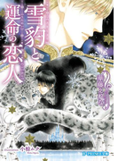 雪豹と運命の恋人(B-PRINCE文庫)