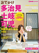 おでかけ多治見・土岐・可児・恵那・中津川・瑞浪2016(流行発信MOOK)