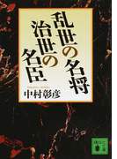 乱世の名将治世の名臣 (講談社文庫)(講談社文庫)