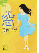 窓 新装版 (講談社文庫)(講談社文庫)