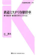鉄道ミステリ各駅停車(交通新聞社新書)