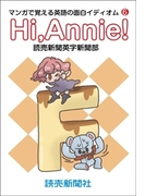 Hi Annie! マンガで覚える英語の面白イディオム6(読売ebooks)