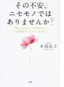 その不安、ニセモノではありませんか? 「決められない」「自信がない」「人間関係がしんどい」あなたに