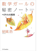 数学ガールの秘密ノート/ベクトルの真実