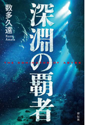 深淵の覇者
