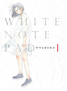 WHITE NOTE PAD(1)(フィールコミックス)