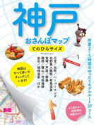 神戸おさんぽマップ てのひらサイズ(ブルーガイドムック)