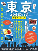 【期間限定価格】東京おさんぽマップ てのひらサイズ(ブルーガイドムック)