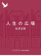 人生の広場(impala e-books)