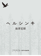 ヘルシンキ(impala e-books)