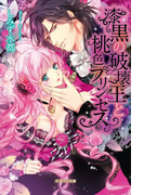 漆黒の破壊王と桃色プリンセス(ガブリエラ文庫)