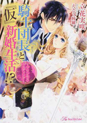 騎士団長と『仮』新婚生活!? プリンセス・ウエディング (Royal Kiss Label)