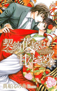 契約花嫁は甘くときめく【特別版】(イラスト付き)(Cross novels)