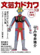 文芸カドカワ 2016年1月号(文芸カドカワ)