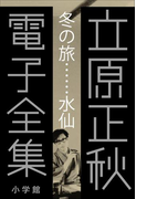 立原正秋 電子全集1 『冬の旅…水仙』(立原正秋 電子全集)