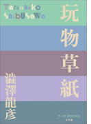 P+D BOOKS 玩物草紙(P+D BOOKS)