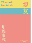 P+D BOOKS 親友(P+D BOOKS)