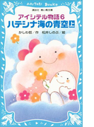 アイシテル物語(6) ハテシナ海の青空(上)(講談社青い鳥文庫 )