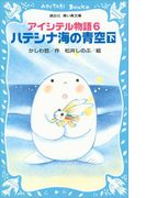 アイシテル物語(6) ハテシナ海の青空(下)(講談社青い鳥文庫 )