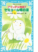 アイシテル物語(7) セミョール姫の涙(講談社青い鳥文庫 )