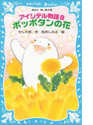 アイシテル物語(8) ポッポタンの花(講談社青い鳥文庫 )
