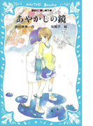 あやかしの鏡(講談社青い鳥文庫 )