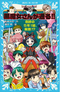 黒魔女さんが通る!! PART20 奇跡の5年1組、解散!?(講談社青い鳥文庫 )