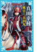 真田幸村 ―風雲! 真田丸― 戦国武将物語(講談社青い鳥文庫 )