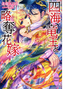 四海竜王と略奪花嫁 電子書籍特典ショートストーリー付き(ホワイトハート)