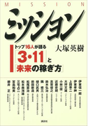 ミッション ｍｉｓｓｉｏｎ トップ１６人が語る ３ １１ と 未来の稼ぎ方 Honto電子書籍ストア
