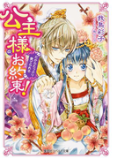 【おまけ付き電子特別版】公主様のお約束! だからたっぷり愛でられる(コバルト文庫)