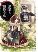 黒猫と伯爵令息 お菓子の家のおかしな事件簿(コバルト文庫)