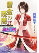 破妖の剣6 鬱金の暁闇25(コバルト文庫)