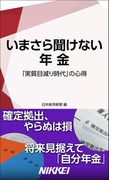 いまさら聞けない年金 「実質目減り時代」の心得(日経e新書)