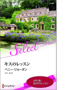 キスのレッスン(ハーレクイン・セレクト)
