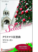 クリスマス狂想曲【ハーレクイン・セレクト版】(ハーレクイン・セレクト)