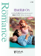 恋は気まぐれ(シルエット・ロマンス)