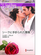 シークに手折られた薔薇(ハーレクイン・ディザイア)
