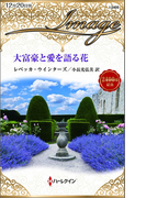 大富豪と愛を語る花(ハーレクイン・イマージュ)