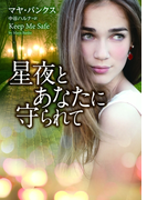 星夜とあなたに守られて(MIRA文庫)