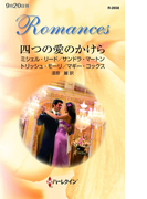 四つの愛のかけら(ハーレクイン・ロマンス)