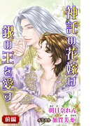 小説花丸 神託の花嫁は銀の王を愛す 前編(小説花丸)