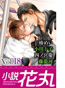小説花丸 Vol.18(小説花丸)