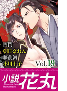 小説花丸 Vol.19(小説花丸)