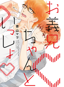 お義兄ちゃんといっしょ【完全版(電子限定描き下ろし付)】(moment)