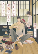 助教授の初恋ケーススタディ【完全版(電子限定描き下ろし付)】(moment)
