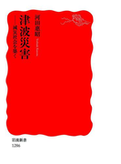 津波災害-減災社会を築く(岩波新書)