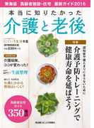 本当に知りたかった介護と老後 2016 東海版(流行発信MOOK)